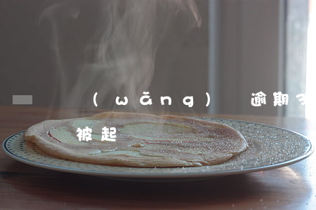 網(wǎng)貸逾期3年了會(huì)被起訴嗎