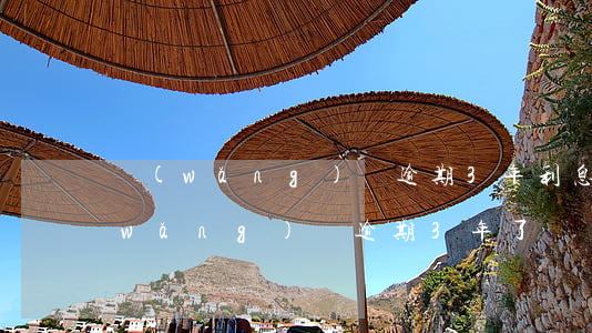 網(wǎng)貸逾期3年利息怎么算(網(wǎng)貸逾期3年了)