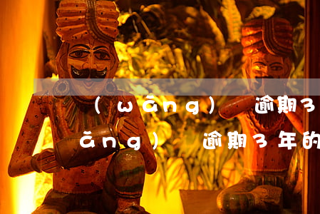網(wǎng)貸逾期3年后的后果(網(wǎng)貸逾期3年的后果如何?)