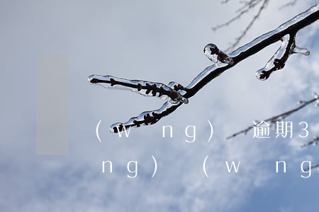 網(wǎng)貸逾期3年后霸氣回應(yīng)(網(wǎng)貸逾期兩三天嚴(yán)重嗎)