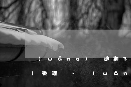 網(wǎng)貸逾期3年法院會(huì)受理嗎-網(wǎng)貸超過三年起訴法院會(huì)受理嗎