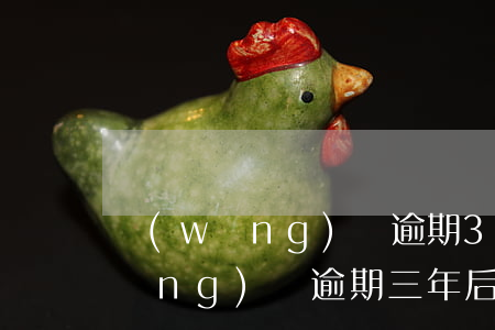 網(wǎng)貸逾期3月怎么處理(網(wǎng)貸逾期三年后怎么處理)