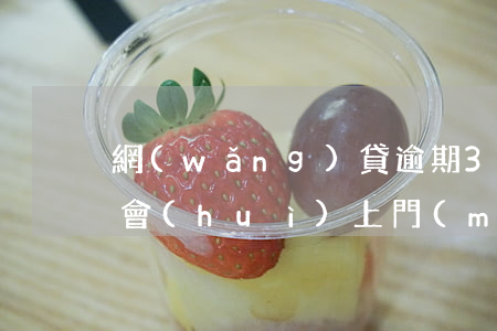 網(wǎng)貸逾期3萬(wàn)金額會(huì)上門(mén)(網(wǎng)貸逾期說(shuō)要上門(mén)是真的嗎)