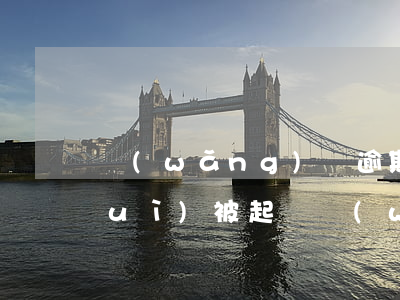 網(wǎng)貸逾期4千多塊多久會(huì)被起訴(網(wǎng)貸逾期四百多會(huì)被起訴嗎)