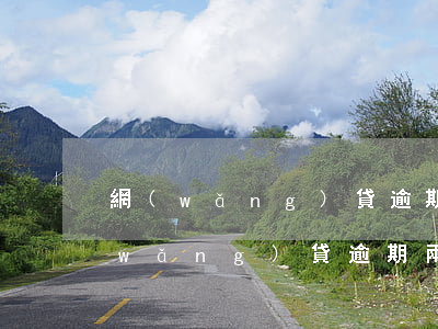 網(wǎng)貸逾期4天有多大影響(網(wǎng)貸逾期兩天嚴(yán)重嗎)