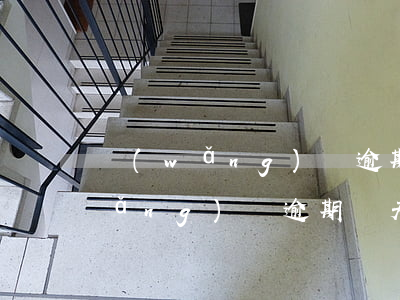 網(wǎng)貸逾期4天還不起了(網(wǎng)貸逾期兩天)