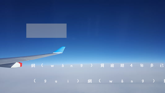網(wǎng)貸逾期4年多已上征信(正規(guī)網(wǎng)貸多長時間逾期上征信)