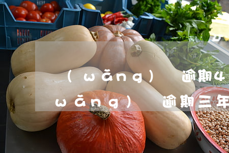 網(wǎng)貸逾期4年還能起訴嗎(網(wǎng)貸逾期三年還會(huì)被起訴嗎)