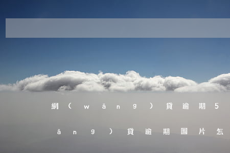 網(wǎng)貸逾期5000圖片(網(wǎng)貸逾期圖片怎么作假)