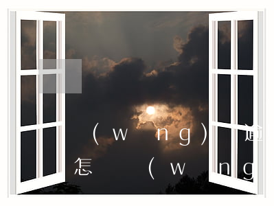 網(wǎng)貸逾期5分鐘會(huì)怎樣(網(wǎng)貸逾期幾分鐘有沒(méi)有影響)