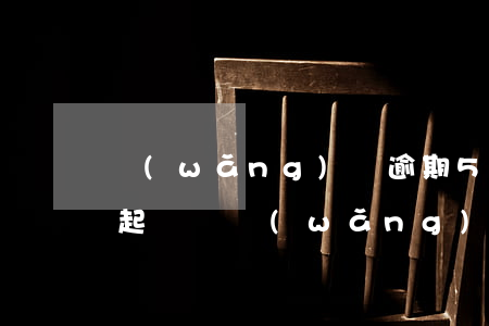 網(wǎng)貸逾期5千會(huì)被起訴嗎(網(wǎng)貸逾期五千元會(huì)被起訴嗎)