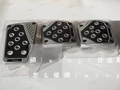 網(wǎng)貸逾期5天了會(huì)怎么樣(網(wǎng)貸逾期兩三天嚴(yán)重嗎)