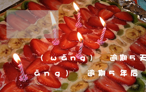 網(wǎng)貸逾期5天有影響嗎(網(wǎng)貸逾期5年后還會有影響嗎)