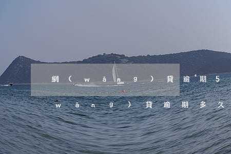 網(wǎng)貸逾期5年了會坐牢嗎(網(wǎng)貸逾期多久會被起訴坐牢)