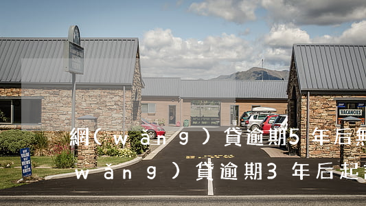 網(wǎng)貸逾期5年后無法起訴(網(wǎng)貸逾期3年后起訴有效嗎)
