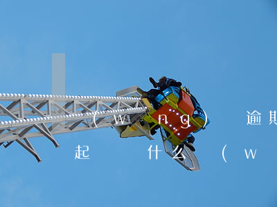 網(wǎng)貸逾期5年沒(méi)還起訴(為什么網(wǎng)貸逾期一年了也不起訴我)