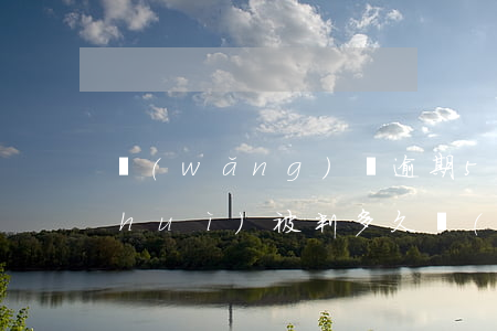 網(wǎng)貸逾期5萬(wàn)會(huì)被判多久(網(wǎng)貸5萬(wàn)逾期一年還多少)