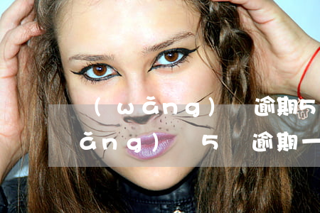 網(wǎng)貸逾期5萬怎么處理(網(wǎng)貸5萬逾期一年還多少)