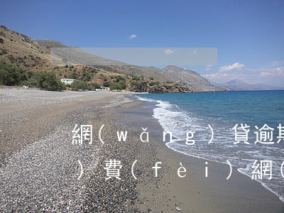 網(wǎng)貸逾期600元勞務(wù)費(fèi)(網(wǎng)貸逾期六千左右嚴(yán)重嗎)