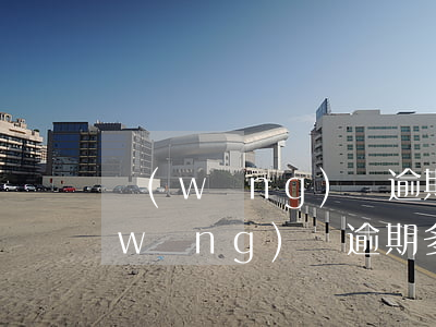 網(wǎng)貸逾期60天擬入征信(網(wǎng)貸逾期多少天上征信)