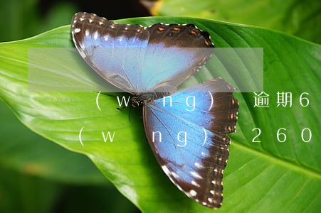 網(wǎng)貸逾期6500被起訴(欠網(wǎng)貸2600會(huì)被起訴嗎)