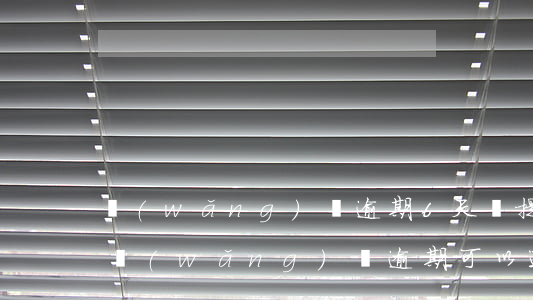 網(wǎng)貸逾期6天會提交律師仲裁 網(wǎng)貸逾期可以通過網(wǎng)絡(luò)仲裁嗎