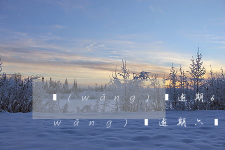 網(wǎng)貸逾期6次房貸能做嗎(網(wǎng)貸逾期六個(gè)月怎么辦)