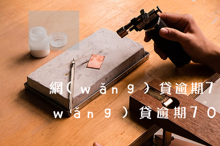 網(wǎng)貸逾期7千會被起訴嗎 網(wǎng)貸逾期700會被起訴嗎
