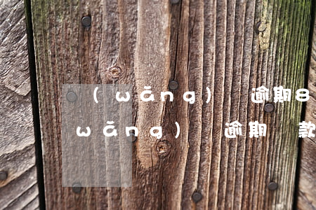網(wǎng)貸逾期80天怎么處罰(網(wǎng)貸逾期罰款多少)