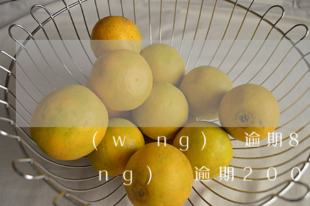 網(wǎng)貸逾期80萬怎么辦(網(wǎng)貸逾期200天怎么辦)