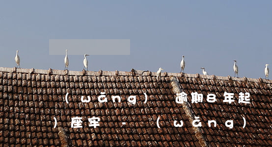 網(wǎng)貸逾期8年起訴會(huì)座牢嗎-網(wǎng)貸款逾期多久會(huì)被起訴會(huì)有什么后果