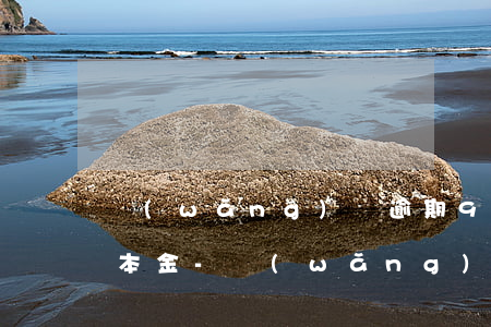 網(wǎng)貸逾期90天以上還款先還本金-網(wǎng)貸逾期90天以上還款先還本金嗎