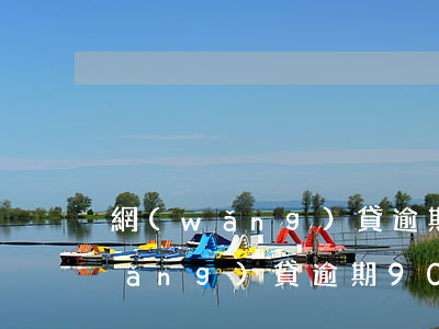 網(wǎng)貸逾期90天嚴重嗎(網(wǎng)貸逾期90天嚴重嗎)