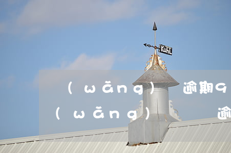 網(wǎng)貸逾期90天會被起訴嗎（網(wǎng)貸賬戶逾期90天以上）