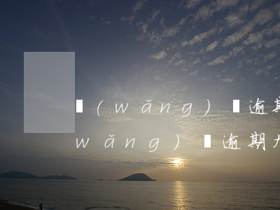 網(wǎng)貸逾期9個月會上門么(網(wǎng)貸逾期九十天以上會怎么樣)