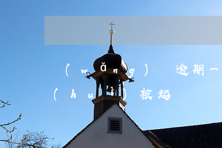 網(wǎng)貸逾期一個(gè)半月會(huì)被起訴嗎 網(wǎng)貸逾期一個(gè)月后果