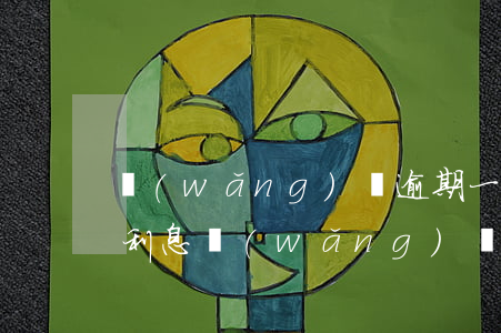 網(wǎng)貸逾期一個(gè)月多少利息(網(wǎng)貸逾期了利息)