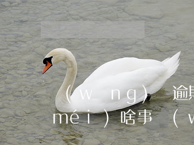 網(wǎng)貸逾期一個(gè)月沒(méi)啥事(網(wǎng)貸逾期半個(gè)月)