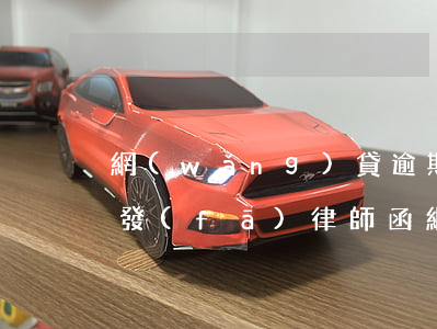 網(wǎng)貸逾期一個(gè)月給我發(fā)律師函 網(wǎng)貸逾期一個(gè)月給我發(fā)律師函