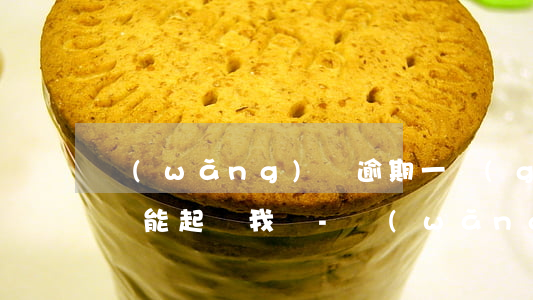 網(wǎng)貸逾期一個(gè)月還了還能起訴我嗎-網(wǎng)貸逾期一個(gè)月還了還能起訴我嗎怎么辦