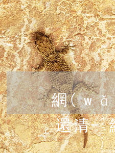 網(wǎng)貸逾期一個小時后要一次性還清-網(wǎng)貸逾期一個小時后要一次性還清嗎