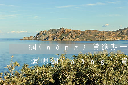 網(wǎng)貸逾期一個星期會被起訴嗎（還唄網(wǎng)貸逾期一個月會被起訴嗎）