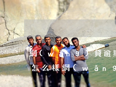網(wǎng)貸逾期一個月內(nèi)怎么樣(網(wǎng)貸逾期半個小時會怎么樣)