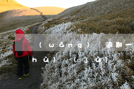 網(wǎng)貸逾期一個月會上大數(shù)據(jù)嗎