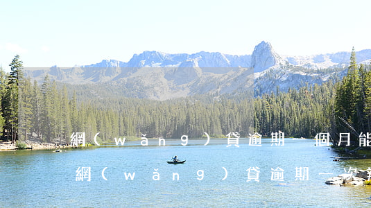 網(wǎng)貸逾期一個月能辦信用卡嗎（網(wǎng)貸逾期一次辦信用卡）