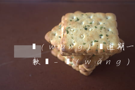 網(wǎng)貸逾期一個月還需要分期還款嗎-網(wǎng)貸逾期一個月還需要分期還款嗎怎么辦