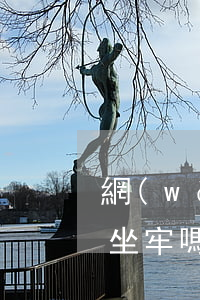 網(wǎng)貸逾期一千元會(huì)坐牢嗎(網(wǎng)貸逾期一千元會(huì)坐牢嗎)