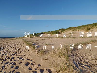 網(wǎng)貸逾期一周有什么影響(網(wǎng)貸逾期一周有什么影響)