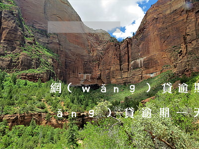 網(wǎng)貸逾期一天1000(網(wǎng)貸逾期一天100)