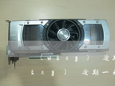 網(wǎng)貸逾期一天利息20(網(wǎng)貸逾期一天利息200可以不還嗎)